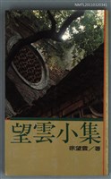 主要名稱：望雲小集/主要名稱：台灣詩叢4圖檔，第1張，共1張
