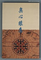 主要名稱：無心眼集圖檔，第1張，共1張