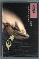 主要名稱：自愛/叢書名(號)：台灣詩人自選集1圖檔，第1張，共1張