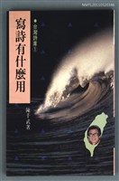 主要名稱：寫詩有什麼用/叢書名(號)：台灣詩庫1圖檔，第1張，共1張
