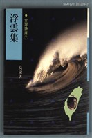 主要名稱：浮雲集/叢書名(號)：台灣詩庫7圖檔，第1張，共1張