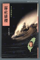 主要名稱：霧社緋櫻/叢書名(號)：台灣詩庫13圖檔，第1張，共1張