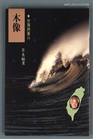 主要名稱：木像/叢書名(號)：台灣詩庫14圖檔，第1張，共1張