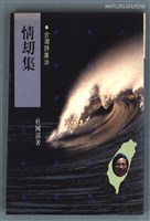 主要名稱：情劫集/叢書名(號)：台灣詩庫20圖檔，第1張，共1張