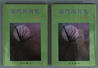 主要名稱：敲門的月光/叢書名(號)：文學叢刊8圖檔，第1張，共1張