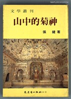 主要名稱：山中的菊神/叢書名(號)：文學叢刊17圖檔，第1張，共1張