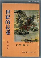 主要名稱：世紀的長巷/叢書名(號)：文學叢刊28圖檔，第1張，共1張