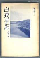 主要名稱：白衣手記（詩集）/叢書名(號)：心臟詩叢之十二圖檔，第1張，共1張