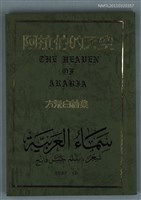 主要名稱：阿拉伯的天空/叢書名(號)：曼陀羅詩叢書3圖檔，第1張，共1張