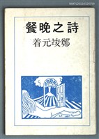 主要名稱：詩之晚餐圖檔，第1張，共1張