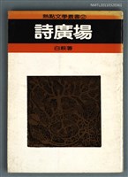 主要名稱：詩廣場/叢書名(號)：熱點文學叢書2圖檔，第1張，共1張