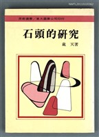 主要名稱：石頭的研究圖檔，第1張，共1張