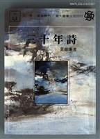 主要名稱：三十年詩/叢書名(號)：滄海叢刊圖檔，第1張，共1張