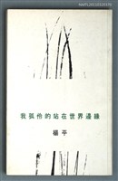 主要名稱：我孤伶的站在世界邊緣/叢書名(號)：詩之華詩庫017圖檔，第1張，共1張