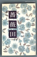 主要名稱：薔薇田/叢書名(號)：華欣文庫8圖檔，第1張，共1張