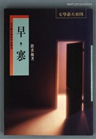 主要名稱：早，寒/叢書名(號)：台中縣文學家作品集10圖檔，第1張，共1張