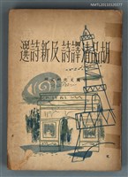 主要名稱：胡品清譯詩及新詩選圖檔，第1張，共1張