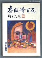 主要名稱：春風拂百花/叢書名(號)：創世紀詩叢圖檔，第1張，共1張