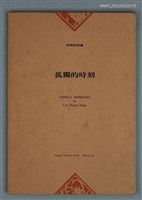 主要名稱：孤獨的時刻/其他-：林煥彰詩集圖檔，第1張，共1張