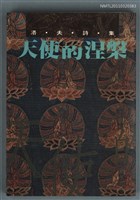 主要名稱：天使的涅槃/叢書名(號)：尚書詩典002圖檔，第1張，共1張