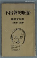 主要名稱：不出聲的胚胎/其他-：鍾順文詩集  1980-1989圖檔，第1張，共1張