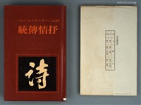 主要名稱：抒情傳統/叢書名(號)：聯副三十年文學大系 詩卷2圖檔，第1張，共1張