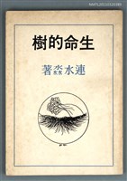 主要名稱：生命的樹/叢書名(號)：創世紀詩叢圖檔，第1張，共1張