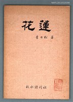 主要名稱：花蓮(袖珍詩集)圖檔，第1張，共1張