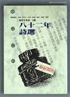 主要名稱：八十二年詩選圖檔，第1張，共1張