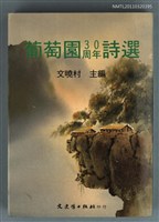 主要名稱：葡萄園30周年詩選/叢書名(號)：文史哲詩叢圖檔，第1張，共1張
