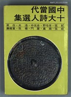 主要名稱：中國當代十大詩人選集圖檔，第1張，共1張