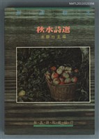 主要名稱：秋水詩選圖檔，第1張，共1張