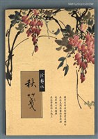 主要名稱：秋箋/叢書名(號)：詩文之美68圖檔，第1張，共1張