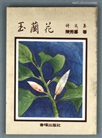 主要名稱：玉蘭花/叢書名(號)：文學叢刊16圖檔，第1張，共1張