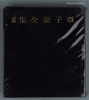 主要名稱：覃子豪全集III圖檔，第1張，共1張