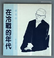 主要名稱：在冷戰的年代/叢書名(號)：純文學叢書 122圖檔，第1張，共1張