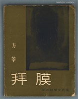 主要名稱：膜拜/叢書名(號)：方莘詩選圖檔，第1張，共1張