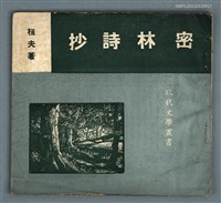主要名稱：密林詩抄/主要名稱：現代文學叢書圖檔，第1張，共1張