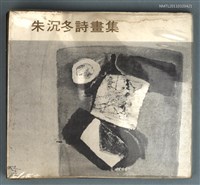 主要名稱：朱沉冬詩畫集圖檔，第1張，共1張