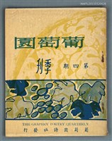 期刊名稱：葡萄園季刊4期圖檔，第1張，共1張