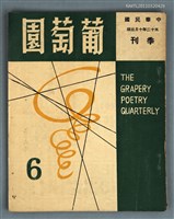 期刊名稱：葡萄園季刊6期圖檔，第1張，共1張