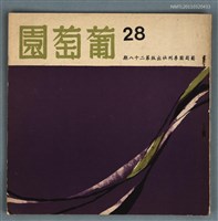 期刊名稱：葡萄園詩刊28期圖檔，第1張，共1張