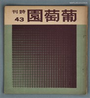 期刊名稱：葡萄園詩刊43期圖檔，第1張，共1張