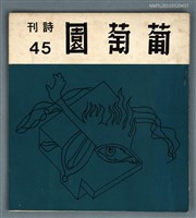 期刊名稱：葡萄園詩刊45期圖檔，第1張，共1張