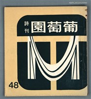 期刊名稱：葡萄園詩刊48期圖檔，第1張，共1張