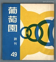 期刊名稱：葡萄園詩刊49期圖檔，第1張，共1張