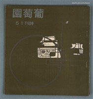 期刊名稱：葡萄園詩刊51期圖檔，第1張，共1張