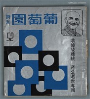 期刊名稱：葡萄園詩刊52期圖檔，第1張，共1張