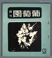 期刊名稱：葡萄園詩刊53期圖檔，第1張，共1張