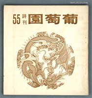 期刊名稱：葡萄園詩刊55期圖檔，第1張，共1張
